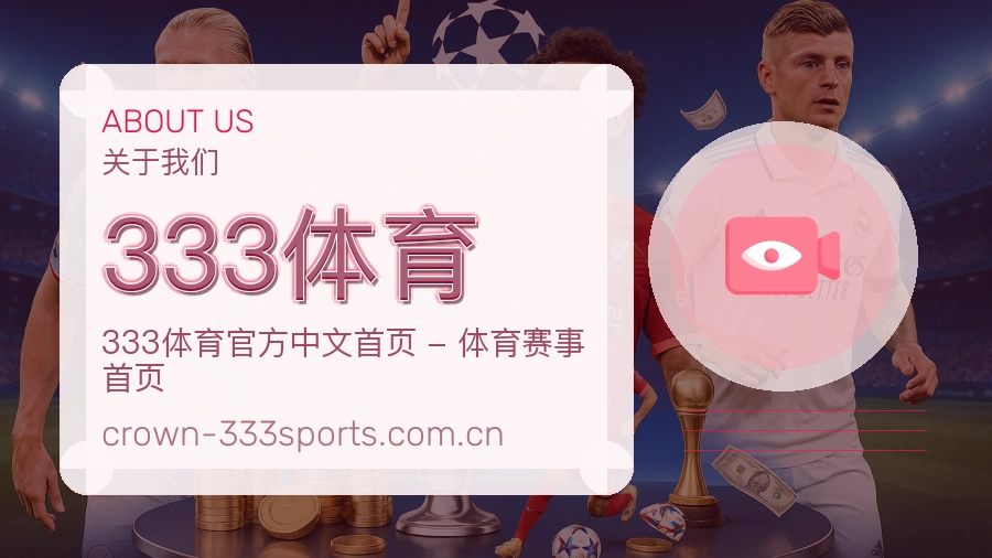 333体育关于我们图